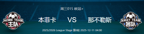 欧冠——本(běn)菲卡 VS 那不(bù)勒斯 比分预测！