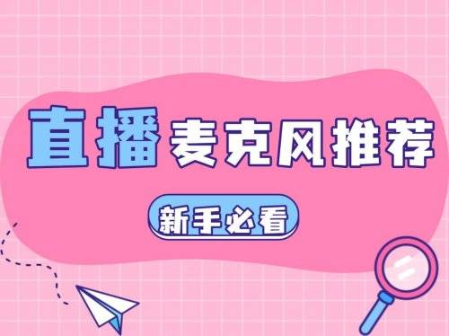 一般直(zhí)播(bō)用什么麥(mài)尅(kè)风？直(zhí)播(bō)麥(mài)尅(kè)风哪家好？手机直(zhí)播(bō)麥(mài)尅(kè)风推荐